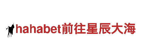 hahabet前往星辰大海钢铁制造优质服务